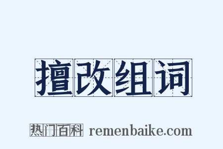 擅改组词是什么意思的图片